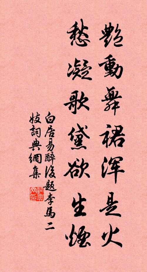 白居易艳动舞裙浑是火，愁凝歌黛欲生烟书法作品欣赏