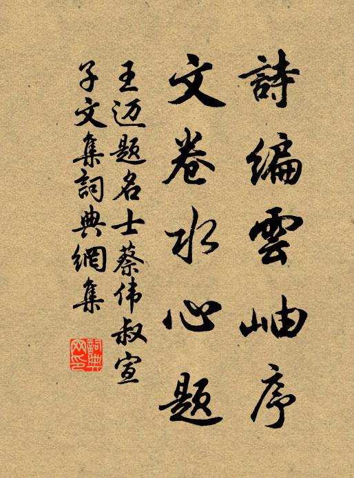 王迈诗编云岫序，文卷水心题书法作品欣赏