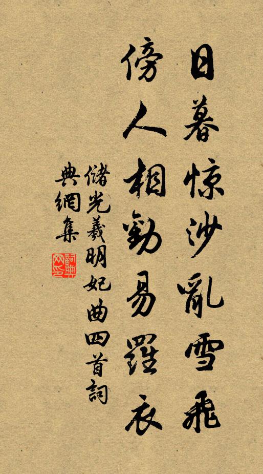 储光羲日暮惊沙乱雪飞，傍人相劝易罗衣书法作品欣赏