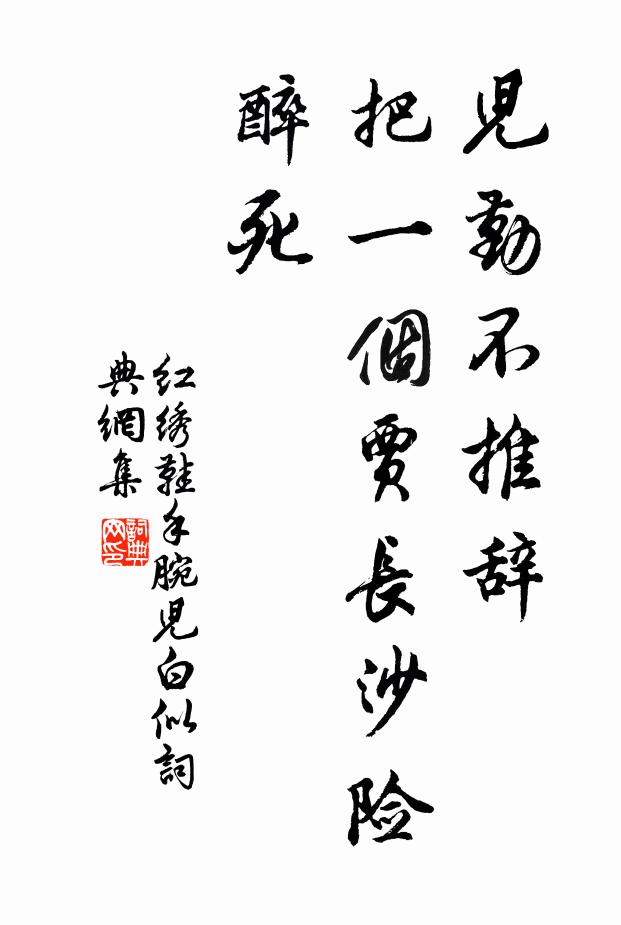 佚名儿勤不推辞，把一个贾长沙险醉死书法作品欣赏