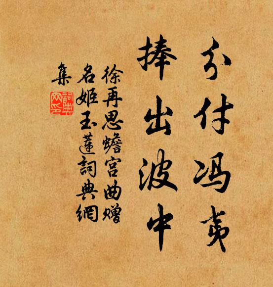 徐再思分付冯夷，捧出波中书法作品欣赏
