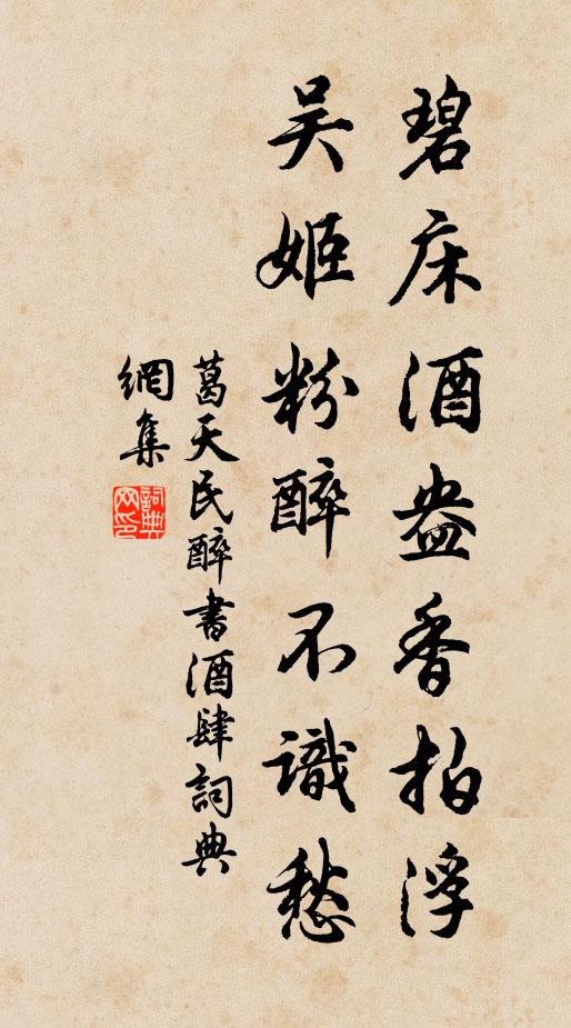 葛天民碧床酒盎香拍浮，吴姬粉醉不识愁书法作品欣赏