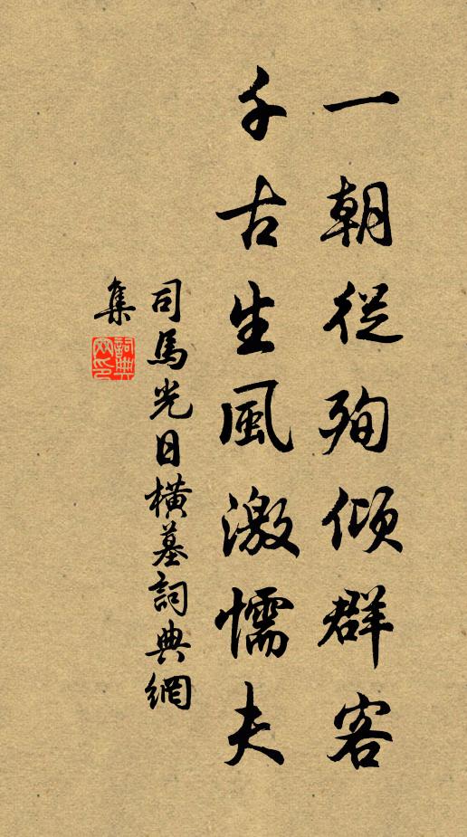 司马光一朝从殉倾群客，千古生风激懦夫书法作品欣赏