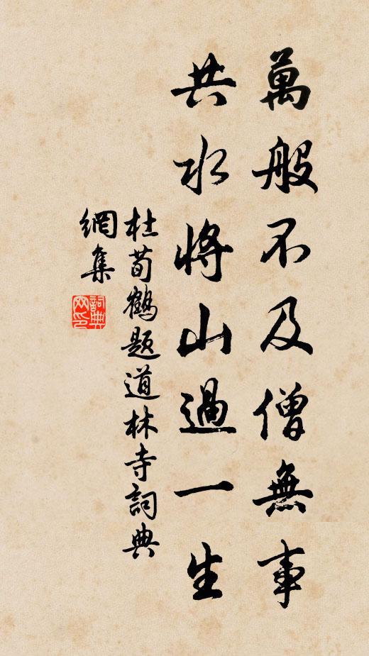 杜荀鹤万般不及僧无事，共水将山过一生书法作品欣赏