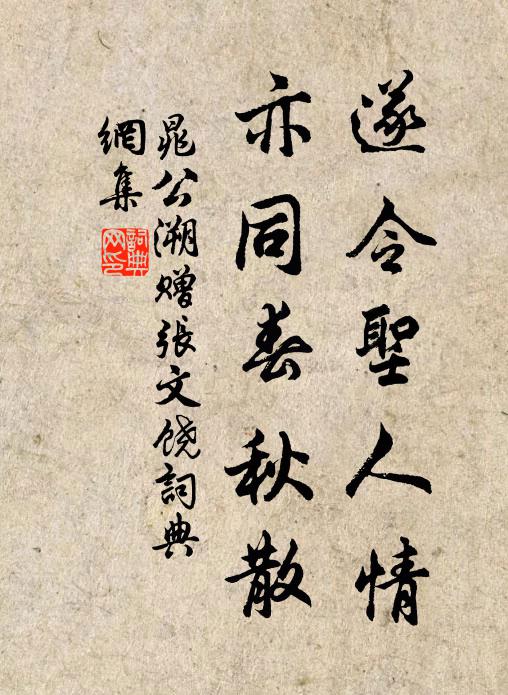 晁公溯遂令圣人情，亦同春秋散书法作品欣赏