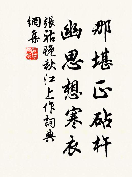 张祜那堪正砧杵，幽思想寒衣书法作品欣赏