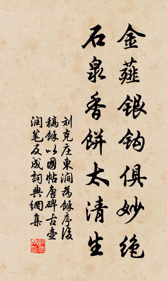 刘克庄金薤银钩俱妙绝，石泉香饼太清生书法作品欣赏