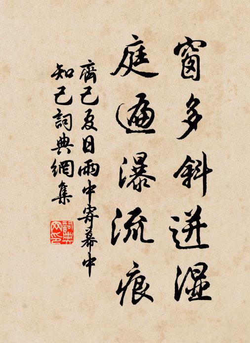 齐己窗多斜迸湿，庭遍瀑流痕书法作品欣赏
