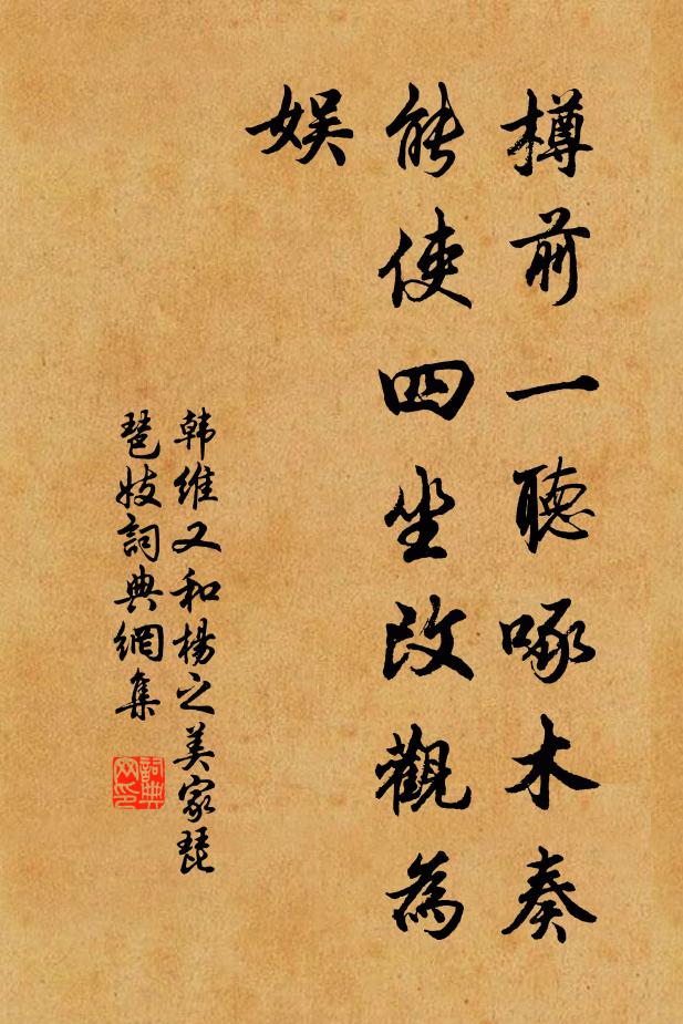 韩维樽前一听啄木奏，能使四坐改观为娱书法作品欣赏