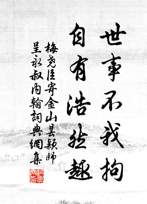 梅尧臣世事不我拘，自有浩然趣书法作品欣赏