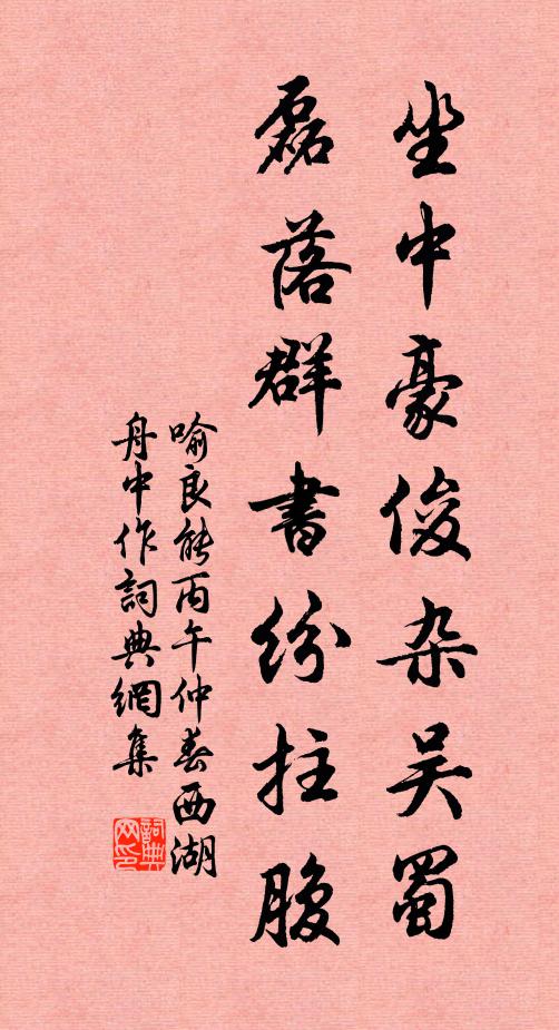 喻良能坐中豪俊杂吴蜀，磊落群书纷拄腹书法作品欣赏