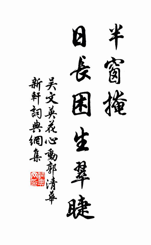 吴文英半窗掩，日长困生翠睫书法作品欣赏
