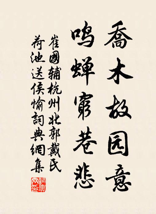 崔国辅乔木故园意，鸣蝉穷巷悲书法作品欣赏