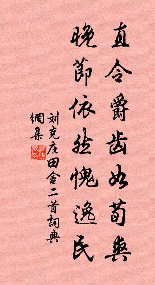 刘克庄直令爵齿如荀爽，晚节依然愧逸民书法作品欣赏