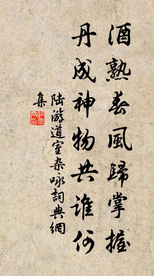 陆游酒熟春风归掌握，丹成神物共谁何书法作品欣赏