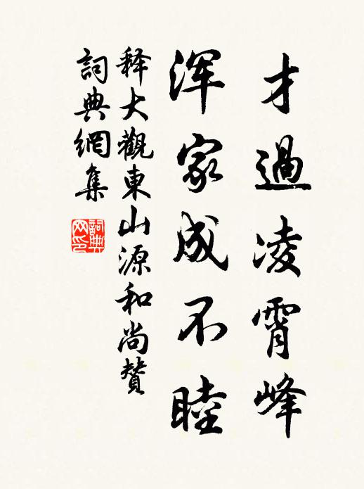 释大观才过凌霄峰，浑家成不睦书法作品欣赏