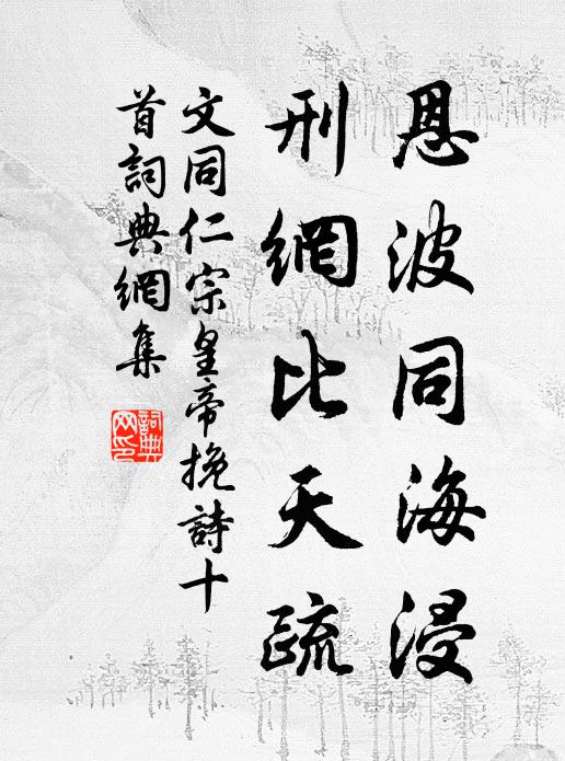 文同恩波同海浸，刑网比天疏书法作品欣赏