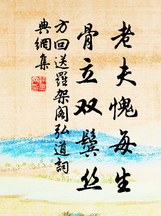 方回老夫愧每生，骨立双鬓丝书法作品欣赏