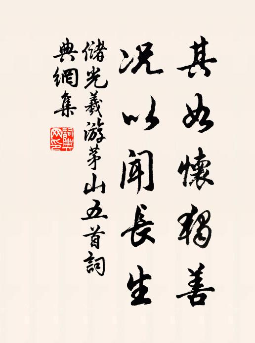 储光羲其如怀独善，况以闻长生书法作品欣赏