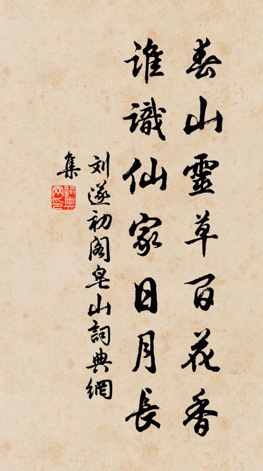 刘遂初春山灵草百花香，谁识仙家日月长书法作品欣赏