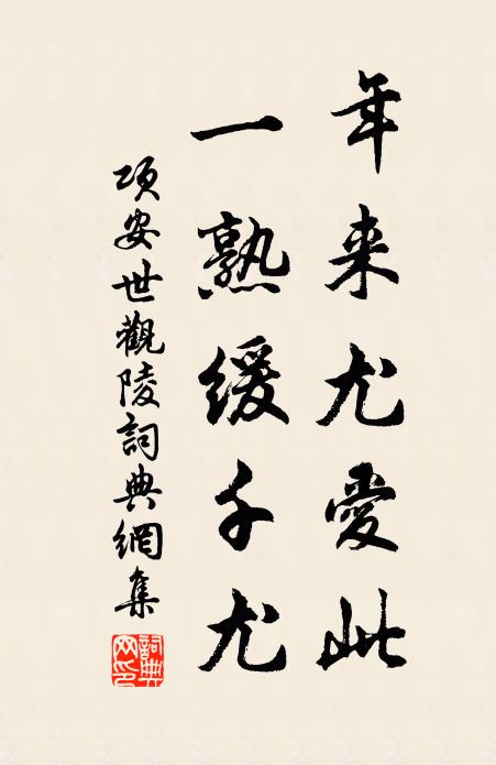 项安世年来尤爱此，一熟缓千尤书法作品欣赏