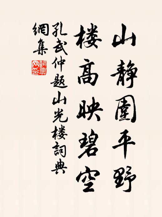 孔武仲山静围平野，楼高映碧空书法作品欣赏