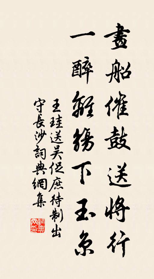 王珪画船催鼓送将行，一醉离觞下玉京书法作品欣赏