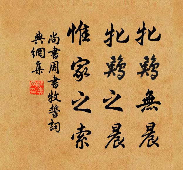 佚名牝鸡无晨；牝鸡之晨，惟家之索。书法作品欣赏