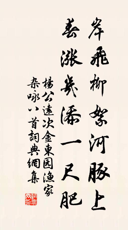 杨公远岸飞柳絮河豚上，春涨几添一尺肥书法作品欣赏