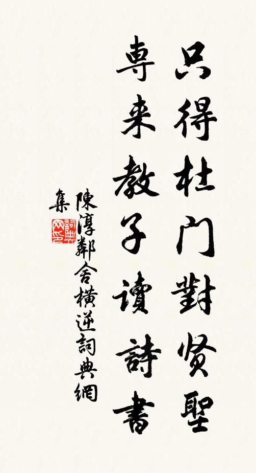 陈淳只得杜门对贤圣，专来教子读诗书书法作品欣赏
