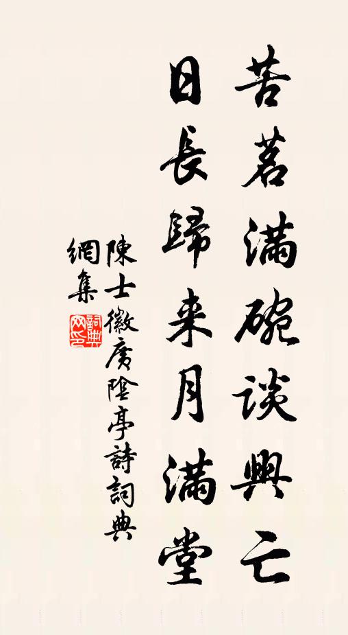 陈士徽苦茗满碗谈兴亡，日长归来月满堂书法作品欣赏