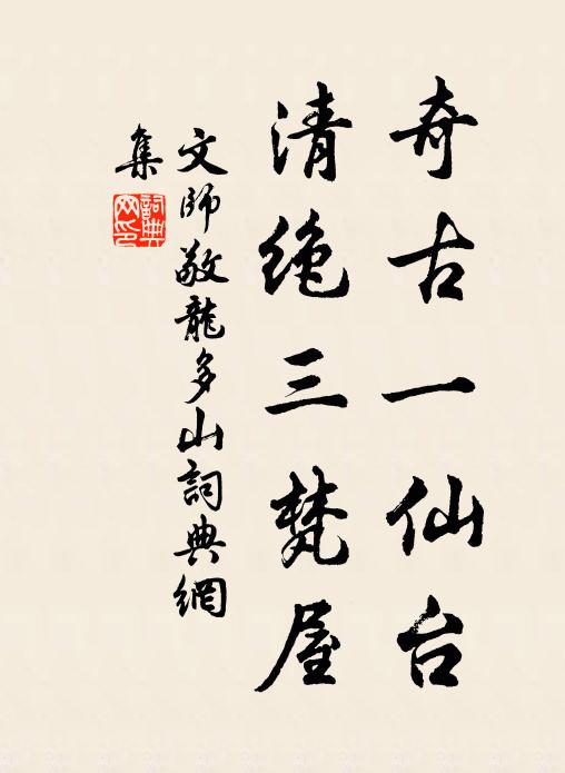 文师敬奇古一仙台，清绝三梵屋书法作品欣赏