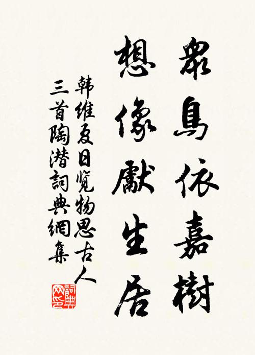 韩维众鸟依嘉树，想像先生居书法作品欣赏
