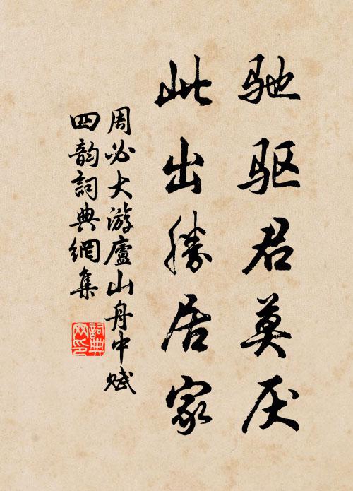 周必大驰驱君莫厌，此出胜居家书法作品欣赏