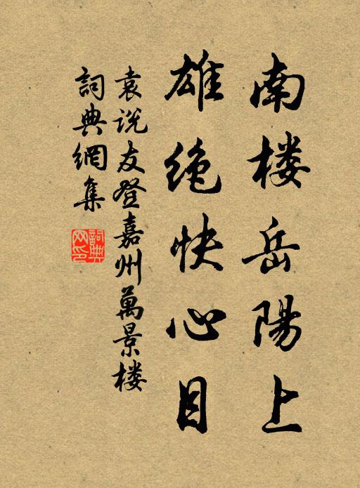 袁说友南楼岳阳上，雄绝快心目书法作品欣赏
