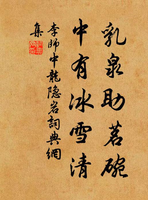 李师中乳泉助茗盌，中有冰雪清书法作品欣赏