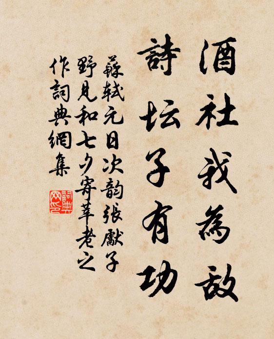苏轼酒社我为敌，诗坛子有功书法作品欣赏