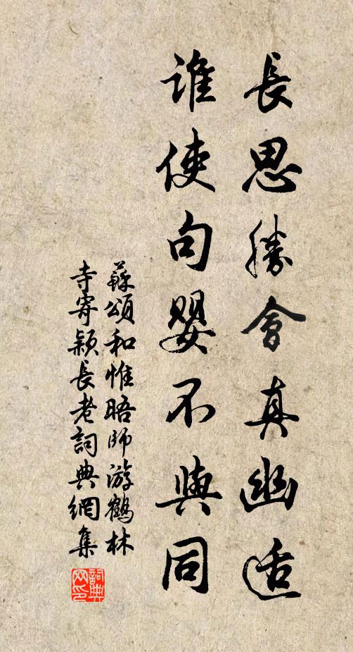 苏颂长思胜会真幽适，谁使句婴不与同书法作品欣赏