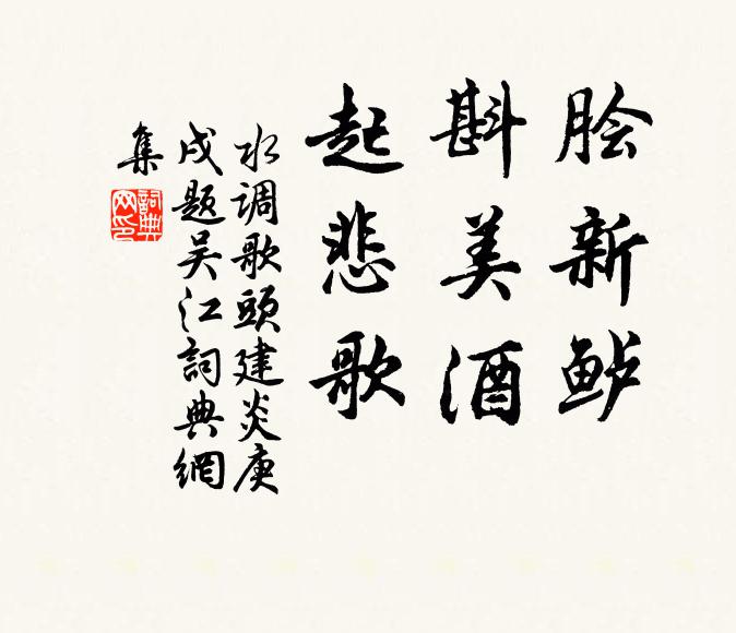 佚名脍新鲈，斟美酒，起悲歌书法作品欣赏