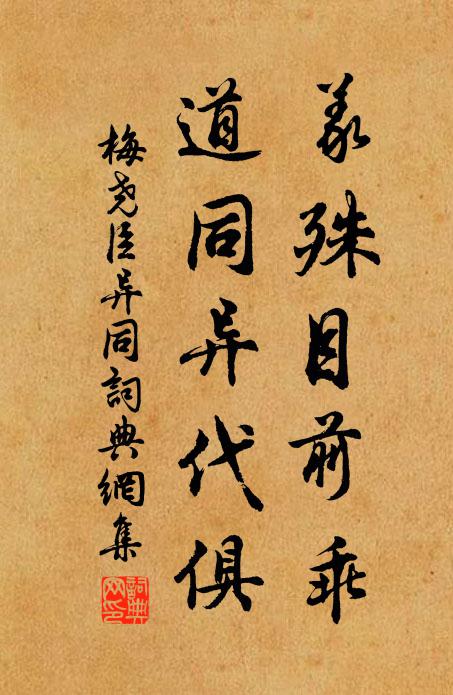 梅尧臣义殊目前乖，道同异代俱书法作品欣赏