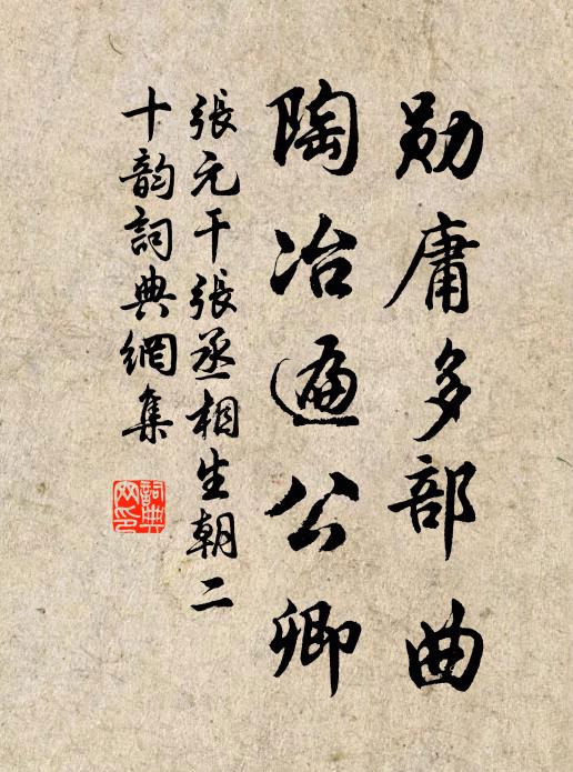 张元干勋庸多部曲，陶冶遍公卿书法作品欣赏