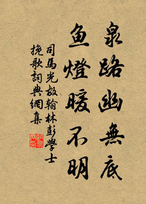 司马光泉路幽无底，鱼灯暖不明书法作品欣赏