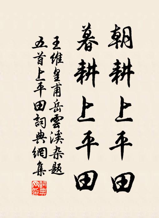 王维朝耕上平田，暮耕上平田书法作品欣赏