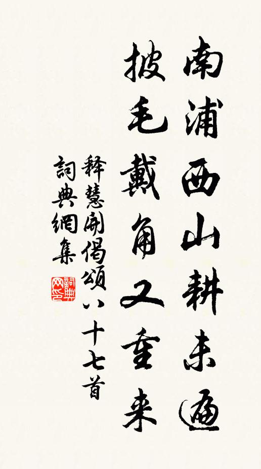 释慧开南浦西山耕未遍，披毛戴角又重来书法作品欣赏