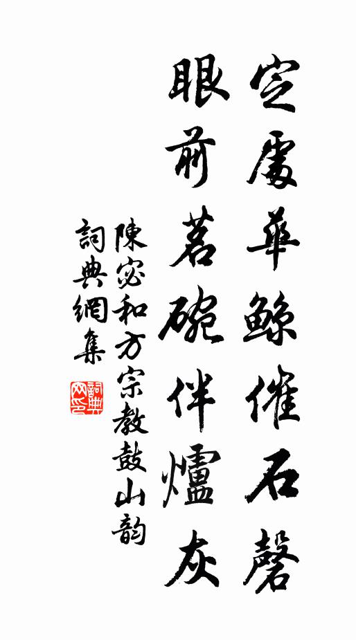 陈宓定处华鲸催石磬，眼前茗碗伴炉灰书法作品欣赏