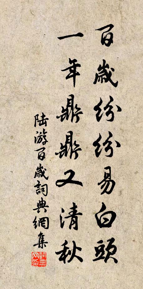 陆游百岁纷纷易白头，一年鼎鼎又清秋书法作品欣赏