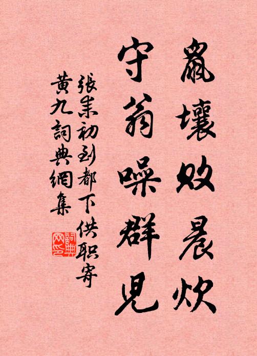 张耒鼠壤败晨炊，守翁噪群儿书法作品欣赏