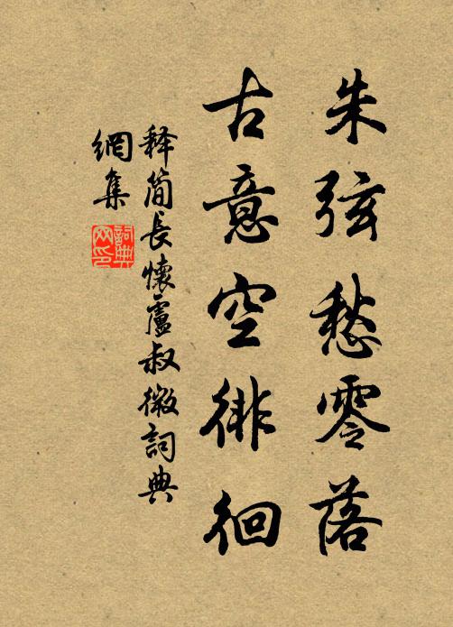 释简长朱弦愁零落，古意空徘徊书法作品欣赏
