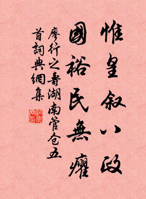 廖行之惟皇叙八政，国裕民无癯书法作品欣赏
