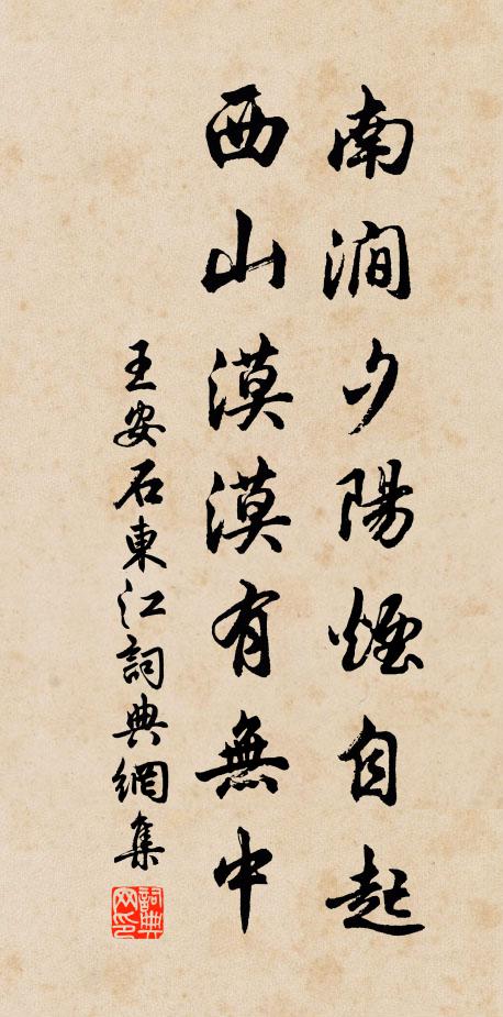 王安石南涧夕阳烟自起，西山漠漠有无中书法作品欣赏
